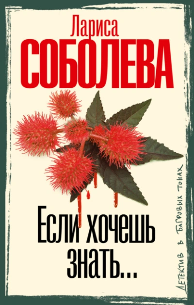 Если хочешь знать… - Лариса Соболева - <a href=