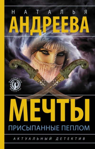 Мечты, присыпанные пеплом - Наталья Андреева - <a href=