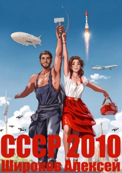 Каждому по труду! - Алексей Широков - <a href=