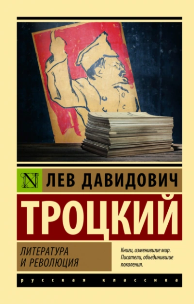 Литература и революция - Лев Троцкий - <a href=