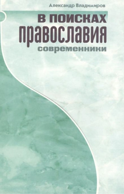 В поисках православия. Современники - Александр Владимиров - <a href=