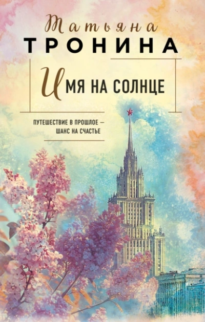 Имя на солнце - Татьяна Тронина - <a href=