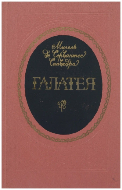 Галатея - Мигель Сервантес - <a href=