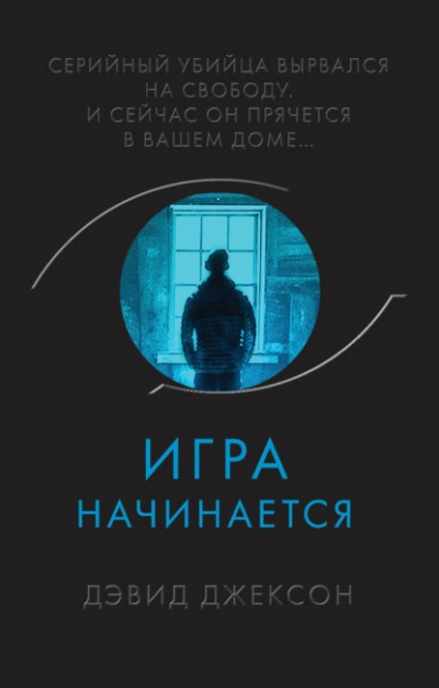 Игра начинается - Дэвид Джексон - <a href=