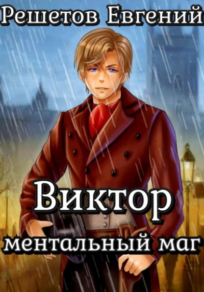 Виктор. Ментальный маг - Евгений Решетов - <a href=