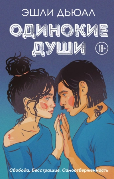 Одинокие души - Эшли Дьюал - <a href=