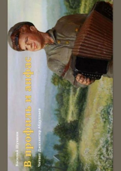 В профиль и анфас - Василий Шукшин - <a href=