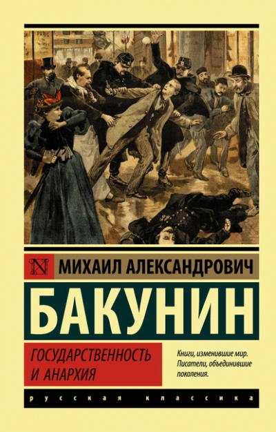 Государственность и анархия - Михаил Бакунин - <a href=