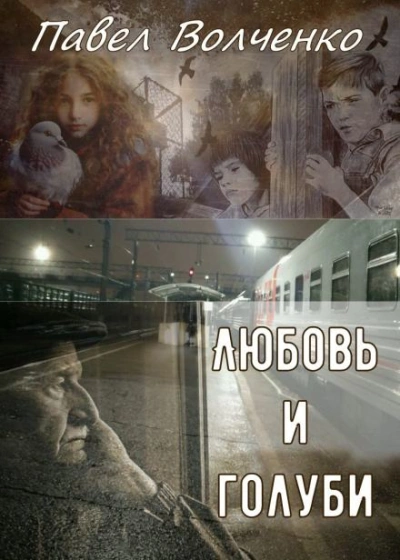 Любовь и голуби - Павел Волченко - <a href=
