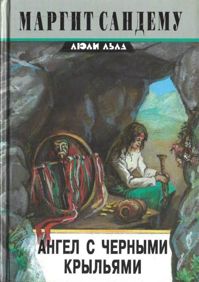 Ангел с чёрными крыльями - Маргит Сандему - <a href=