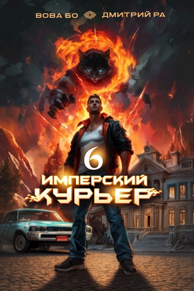 Имперский курьер. Том 6 - Дмитрий Ра, Вова Бо - <a href=
