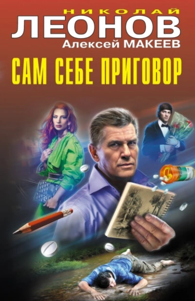 Сам себе приговор - Николай Леонов, Алексей Макеев - <a href=