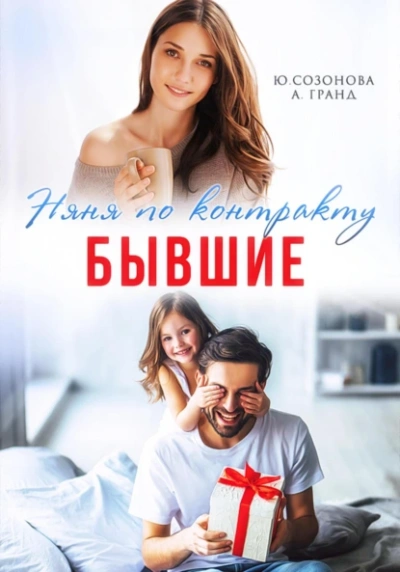Бывшие. Няня по контракту - Алекса Гранд, Юлия Созонова - <a href=