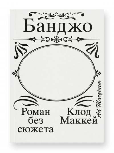 Банджо. Роман без сюжета - Клод Маккей - <a href=