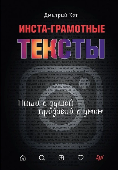 Инста-грамотные тексты. Пиши с душой – продавай с умом - Дмитрий Кот - <a href=
