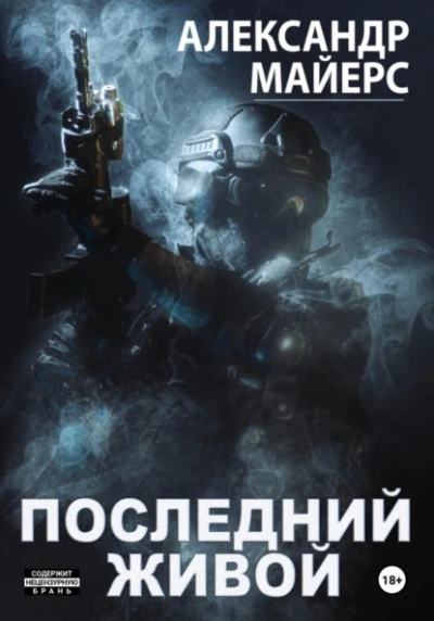 Последний живой - Александр Майерс - <a href=