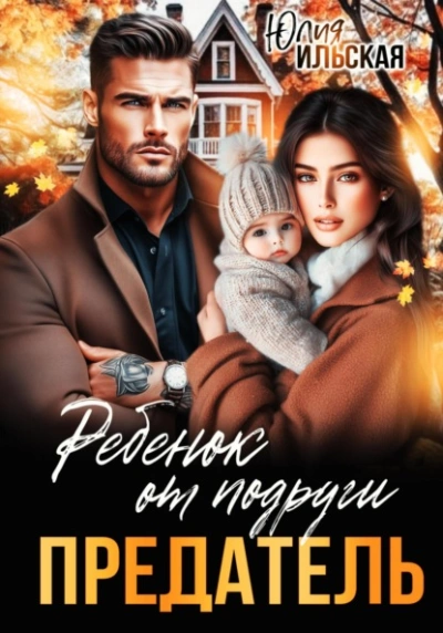 Предатель. Ребенок от подруги - Юлия Ильская - <a href=