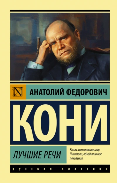 Лучшие речи - Анатолий Кони - <a href=