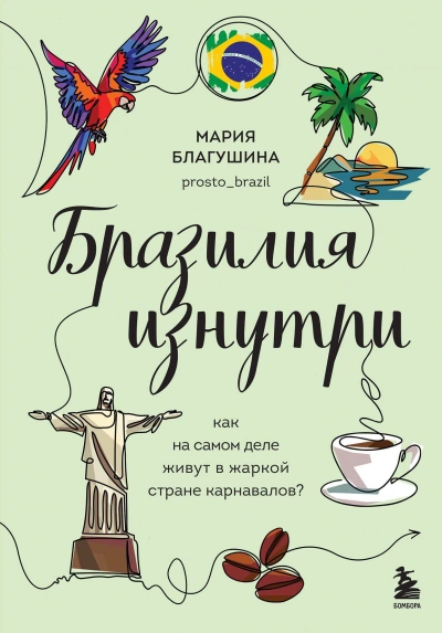 Бразилия изнутри. Как на самом деле живут в жаркой стране карнавалов? - Мария Благушина - <a href=