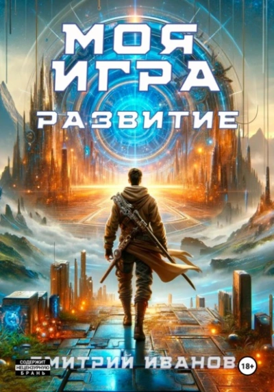 Моя игра. Развитие - Дмитрий Иванов - <a href=