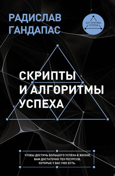 Скрипты и алгоритмы успеха - Радислав Гандапас - <a href=