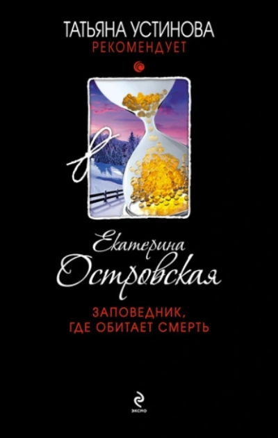 Заповедник, где обитает смерть - Екатерина Островская - <a href=