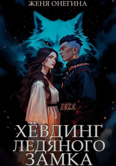 Хёвдинг Ледяного замка - Женя Онегина - <a href=