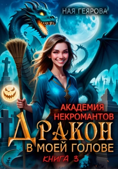 Дракон в моей голове. Книга 3 - Ная Геярова - <a href=