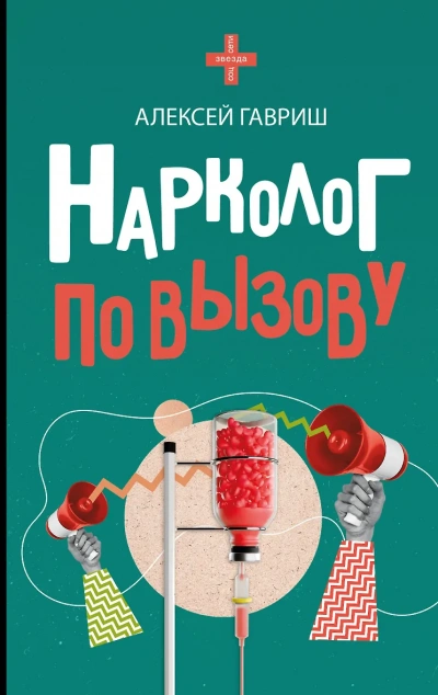 Нарколог по вызову - Алексей Гавриш - <a href=