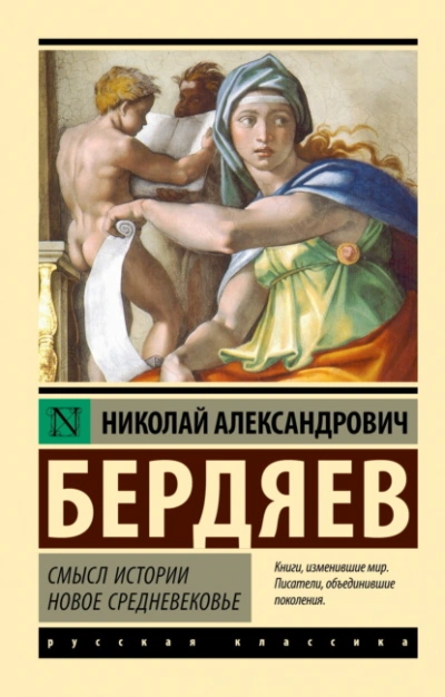 Смысл истории. Новое средневековье - Николай Бердяев - <a href=