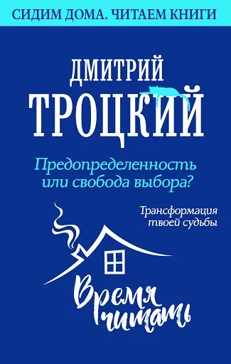 Предопределенность или свобода выбора? Трансформация твоей судьбы - Дмитрий Троцкий - <a href=