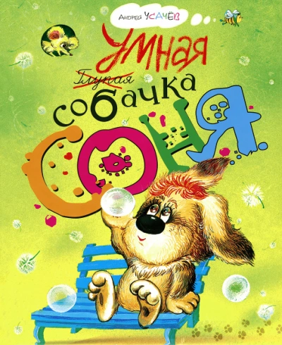 Умная собачка Соня - Андрей Усачев - <a href=