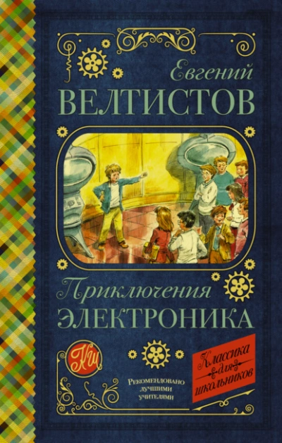 Электроник – мальчик из чемодана - Евгений Велтистов - <a href=