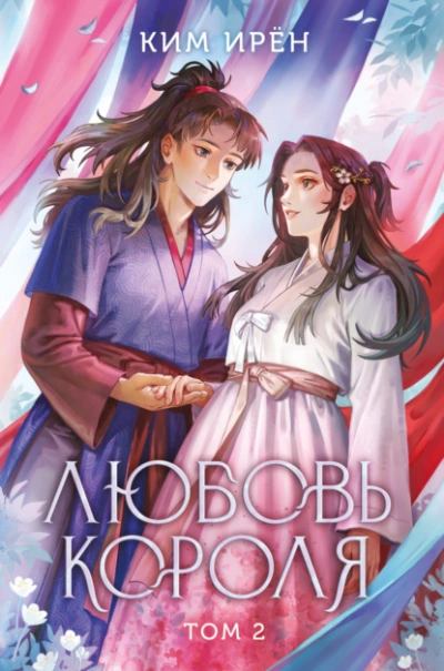 Любовь короля. Том 2 - Ирён Ким - <a href=