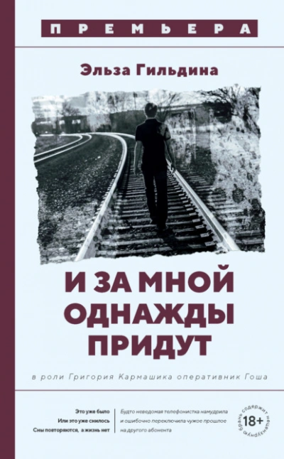 И за мной однажды придут - Эльза Гильдина - <a href=
