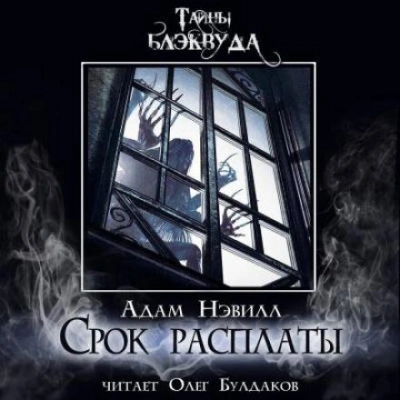 Срок расплаты - Адам Нэвилл - <a href=