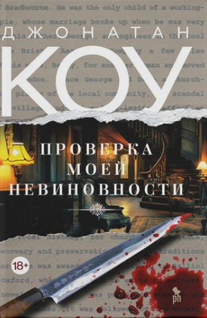 Проверка моей невиновности - Джонатан Коу - <a href=