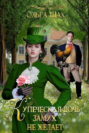 Купеческая дочь замуж не желает - Ольга Шах - <a href=