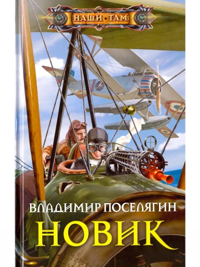 Новик - Владимир Поселягин - <a href=