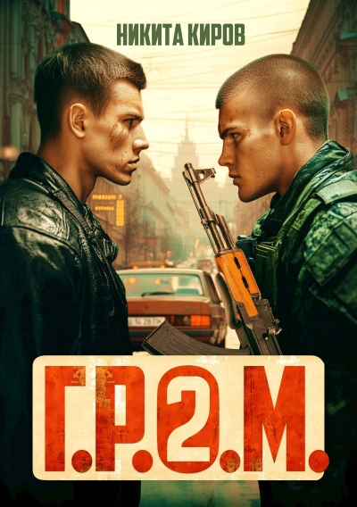 Г.Р.О.М. 2 - Никита Киров - <a href=