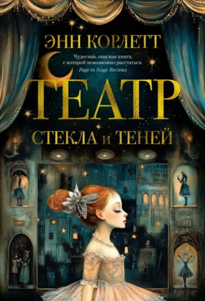 Театр стекла и теней - Энн Корлетт - <a href=
