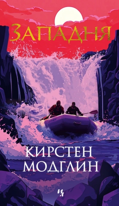 Западня - Кирстен Модглин - <a href=