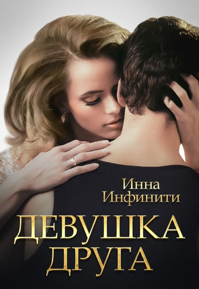 Девушка друга - Инна Инфинити - <a href=