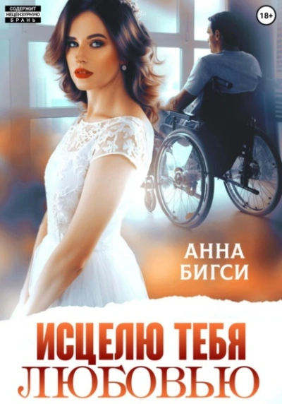 Исцелю тебя любовью - Анна Бигси - <a href=