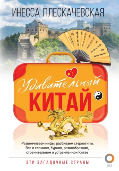 Удивительный Китай - Инесса Плескачевская - <a href=