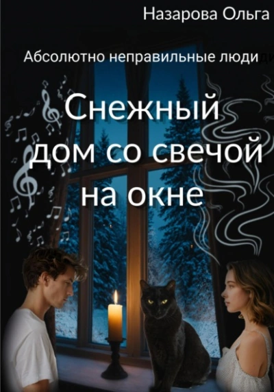 Снежный дом со свечой на окне - Ольга Назарова - <a href=