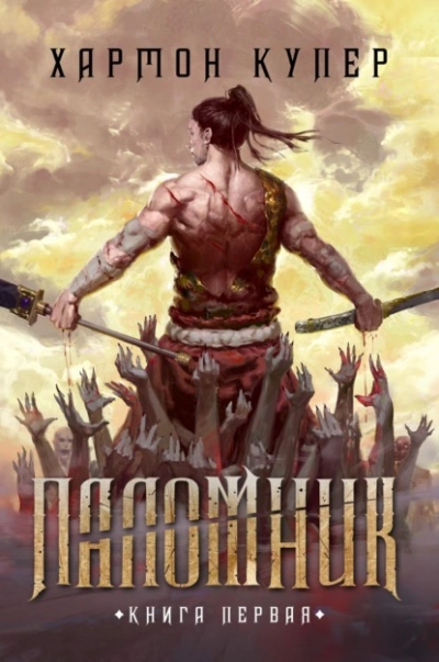 Паломник. Книга 1 - Купер Хармон - <a href=