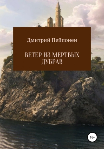 Ветер из мертвых дубрав - Дмитрий Пейпонен - <a href=