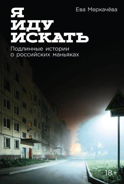 Я иду искать: Подлинные истории о российских маньяках - Ева Меркачёва - <a href=