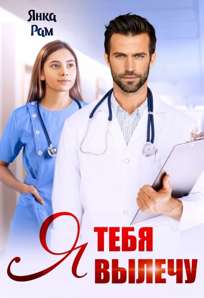 Я тебя вылечу - Игорь Викулов, Анастасия Петрова - <a href=